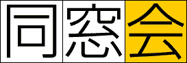 新・同窓会バナー